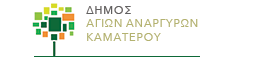 Δήμος Αγίων Αναργύρων - Καματερού
